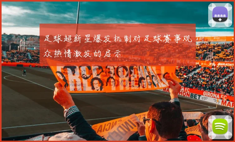 足球超新星爆发机制对足球赛事观众热情激发的启示