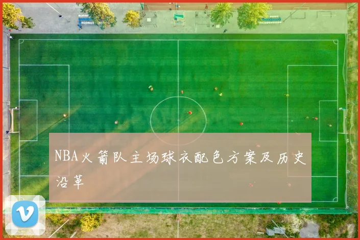NBA火箭队主场球衣配色方案及历史沿革