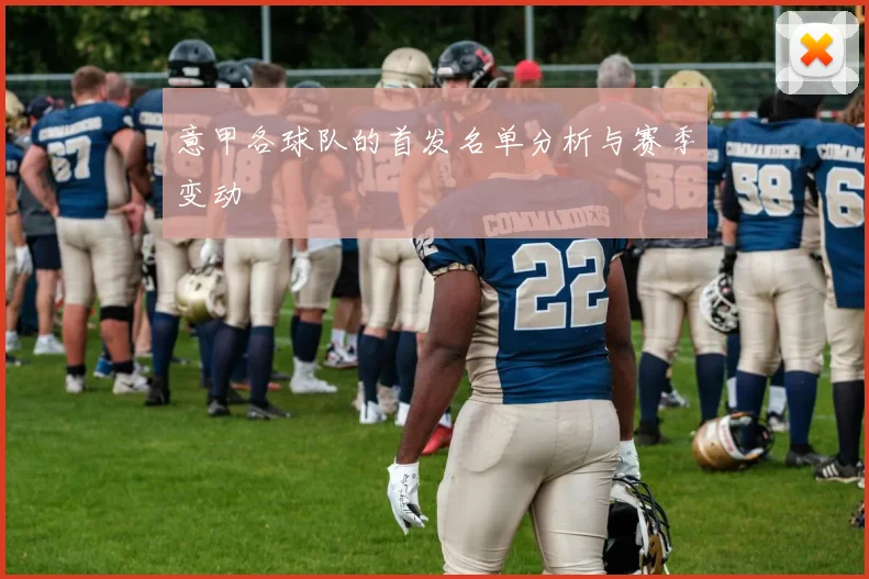 意甲各球队的首发名单分析与赛季变动