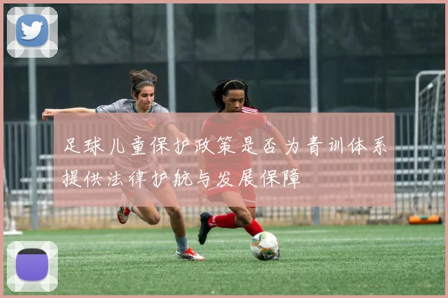 足球儿童保护政策是否为青训体系提供法律护航与发展保障