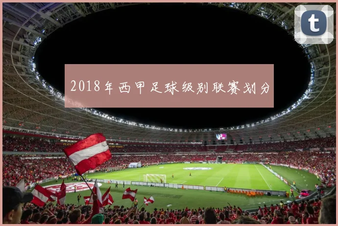 2018年西甲足球级别联赛划分