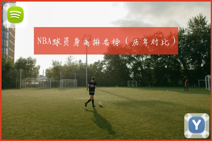 NBA球员身高排名榜（历年对比）