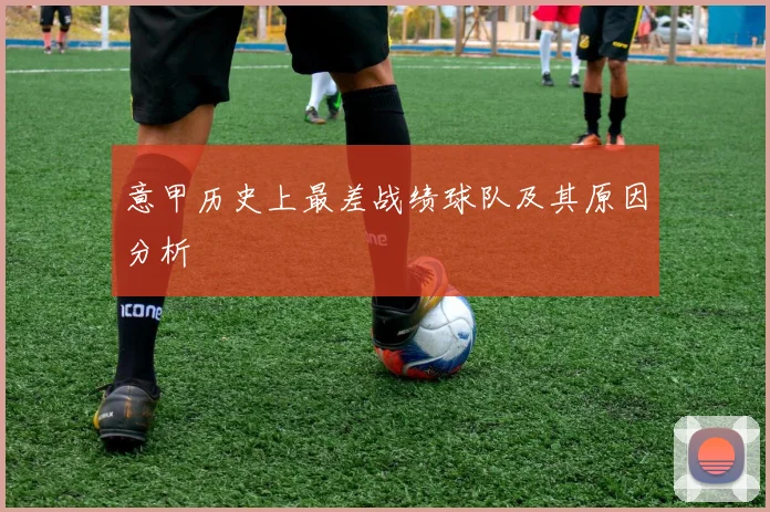 意甲历史上最差战绩球队及其原因分析