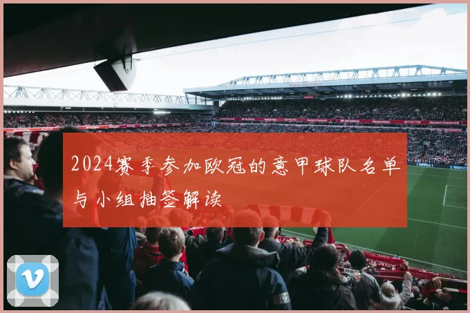 2024赛季参加欧冠的意甲球队名单与小组抽签解读