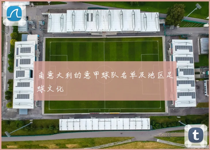 南意大利的意甲球队名单及地区足球文化