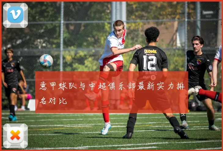 意甲球队与中超俱乐部最新实力排名对比