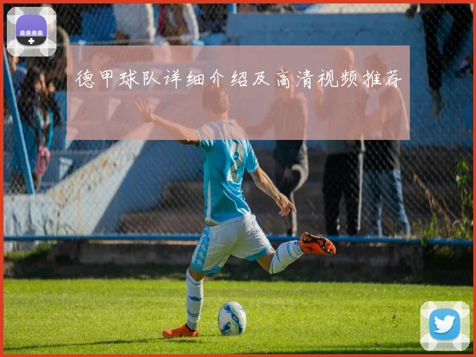 德甲球队详细介绍及高清视频推荐