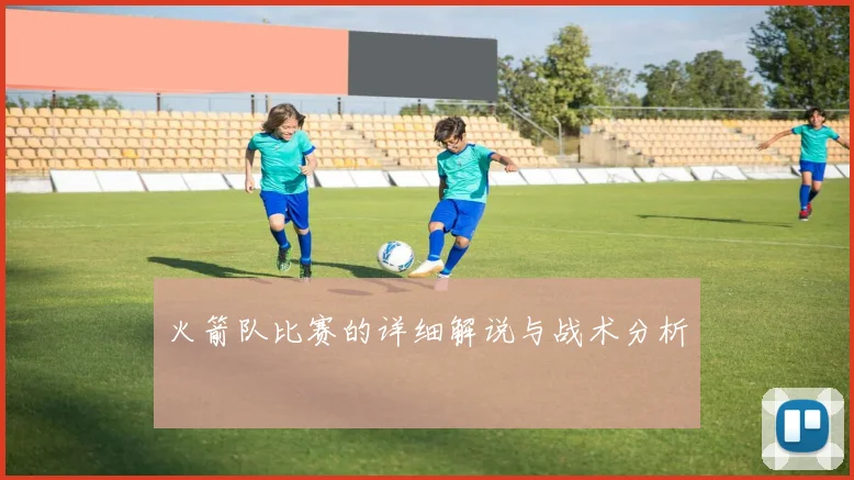 火箭队比赛的详细解说与战术分析