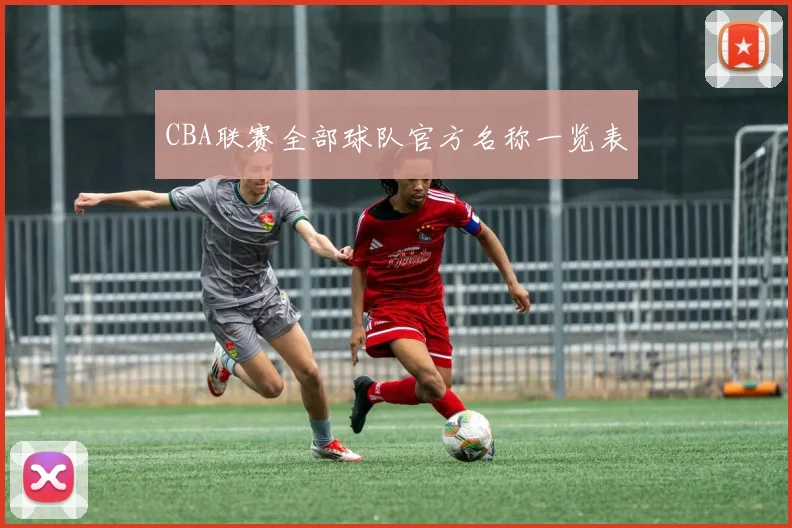 CBA联赛全部球队官方名称一览表