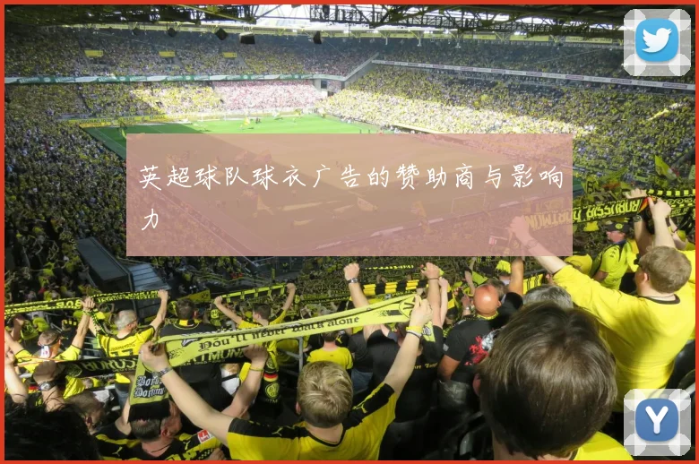 英超球队球衣广告的赞助商与影响力