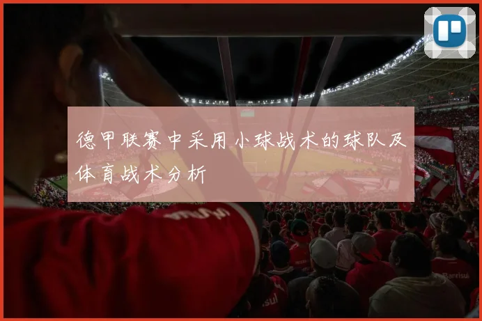 德甲联赛中采用小球战术的球队及体育战术分析