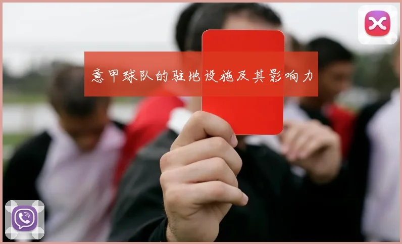 意甲球队的驻地设施及其影响力