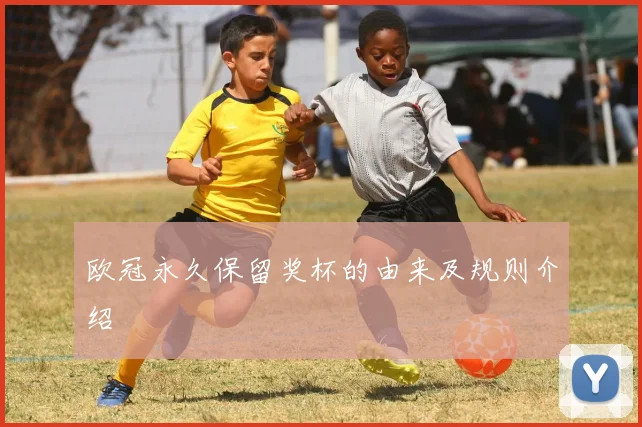 欧冠永久保留奖杯的由来及规则介绍