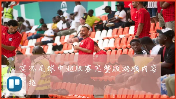 实况足球中超联赛完整版游戏内容介绍