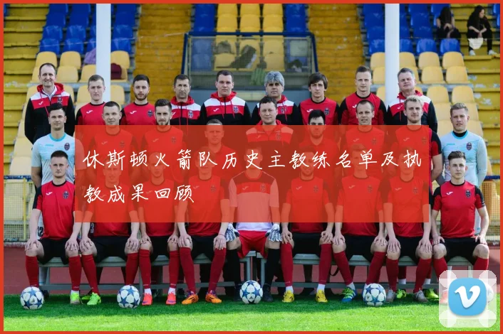 休斯顿火箭队历史主教练名单及执教成果回顾
